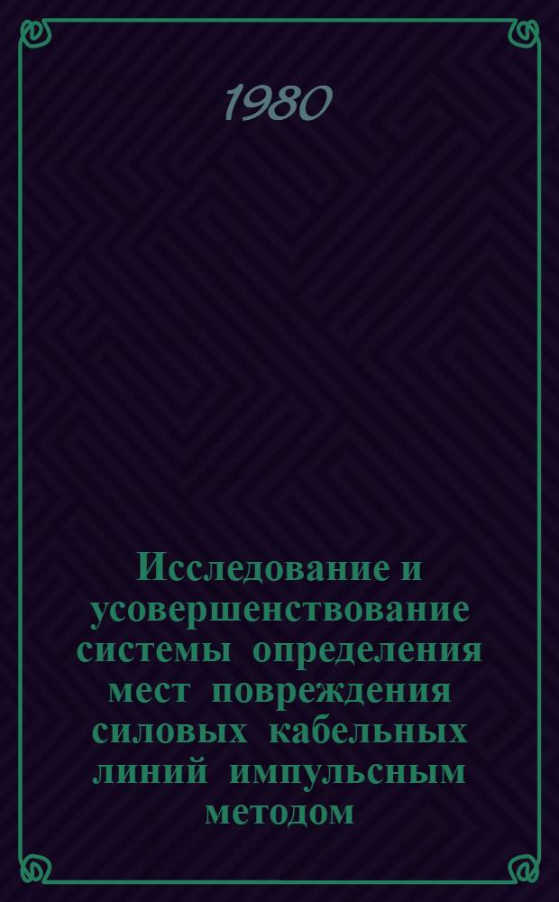 Исследование и усовершенствование системы определения мест повреждения силовых кабельных линий импульсным методом : Автореф. дис. на соиск. учен. степ. канд. техн. наук : (05.14.02)