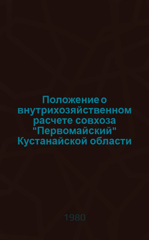 Положение о внутрихозяйственном расчете совхоза "Первомайский" Кустанайской области