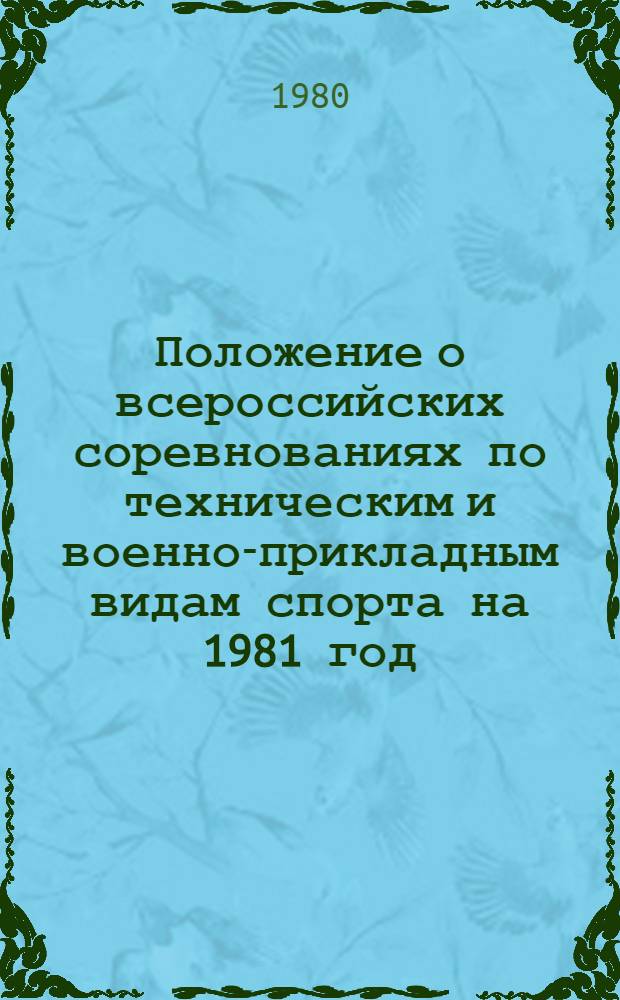 Положение о всероссийских соревнованиях по техническим и военно-прикладным видам спорта на 1981 год : (Вод. виды) : Утв. Упр. воен.-техн. видов спорта ЦК ДОСААФ СССР 04.12.80