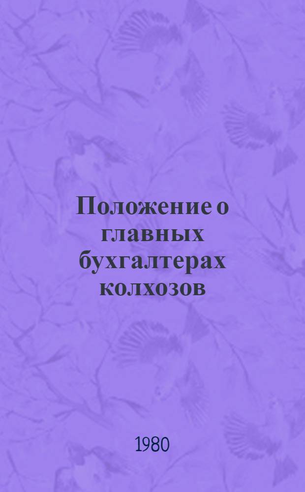 Положение о главных бухгалтерах колхозов