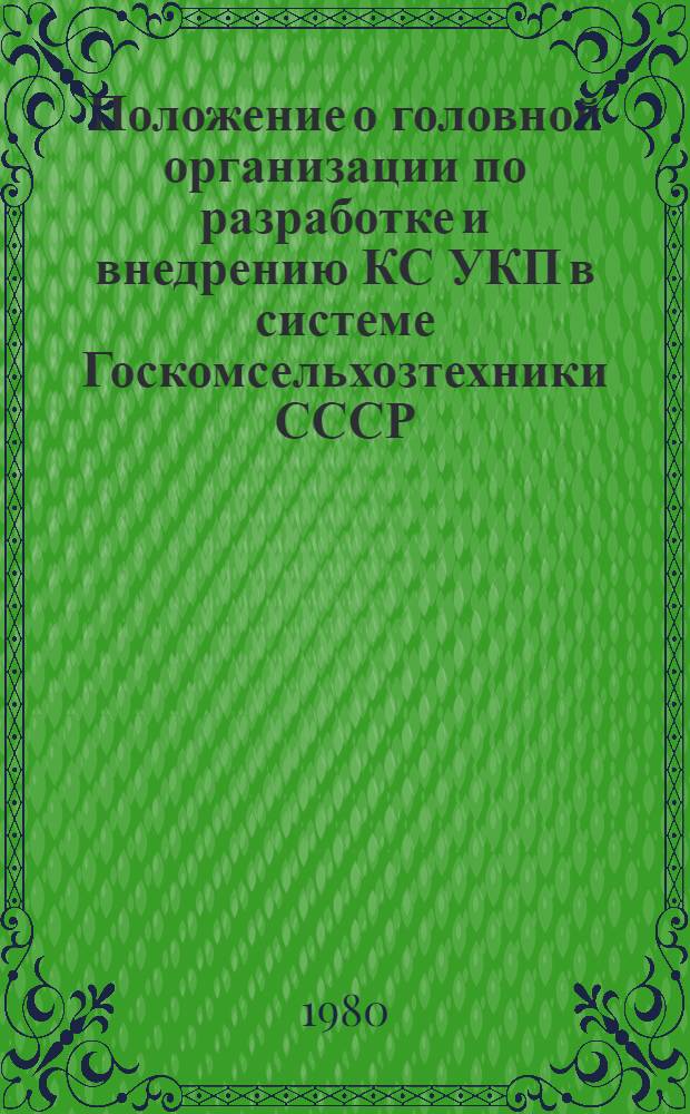 Положение о головной организации по разработке и внедрению КС УКП в системе Госкомсельхозтехники СССР : Утв. 27.03.80