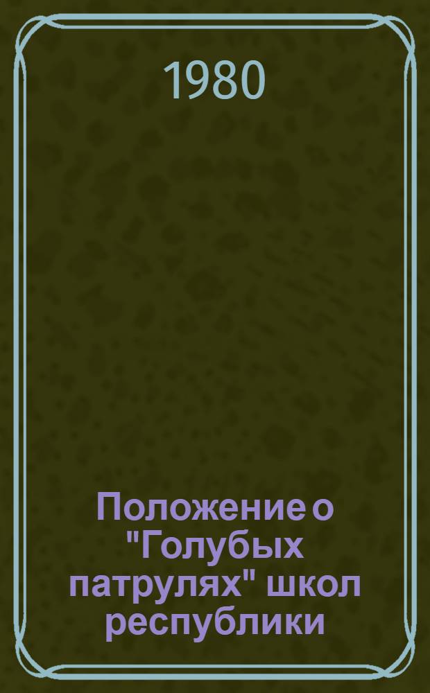 Положение о "Голубых патрулях" школ республики : В помощь организаторам природоохран. работы в школах, дворцах и домах пионеров, по месту жительства : Утв. М-вом просвещения КиргССР, Упр. "Востсреднеазрыбвод" 23.05.79