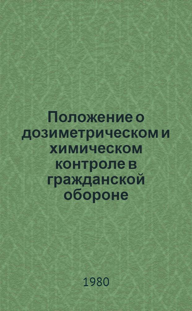 Положение о дозиметрическом и химическом контроле в гражданской обороне : Введ. в действие 1980 г