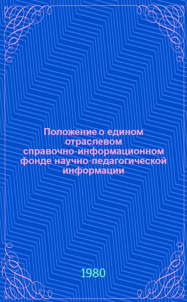 Положение о едином отраслевом справочно-информационном фонде научно-педагогической информации