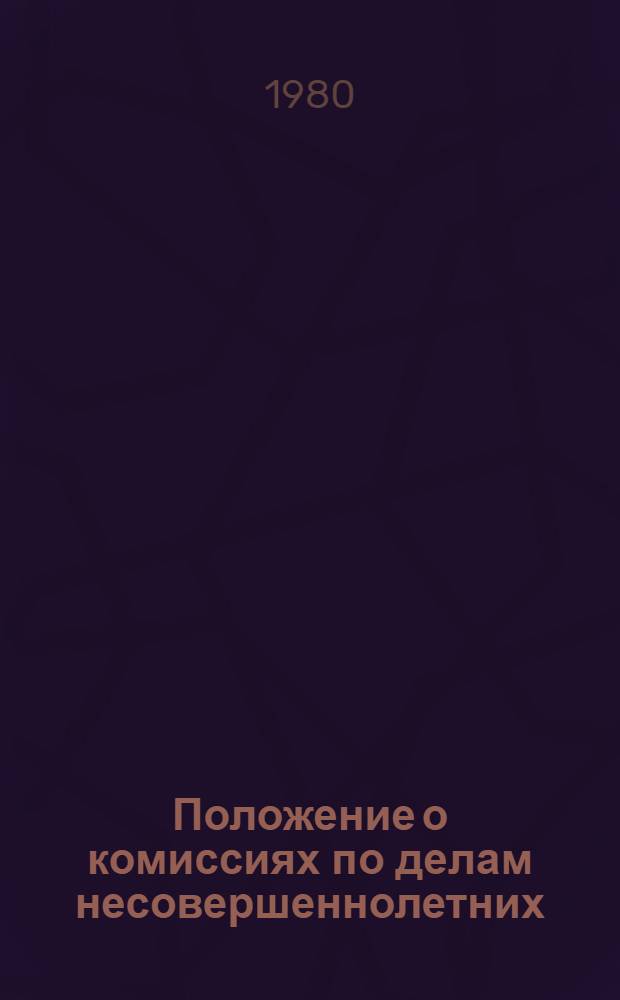 Положение о комиссиях по делам несовершеннолетних : Офиц. текст с изм. и доп. на 1 янв. 1980 г