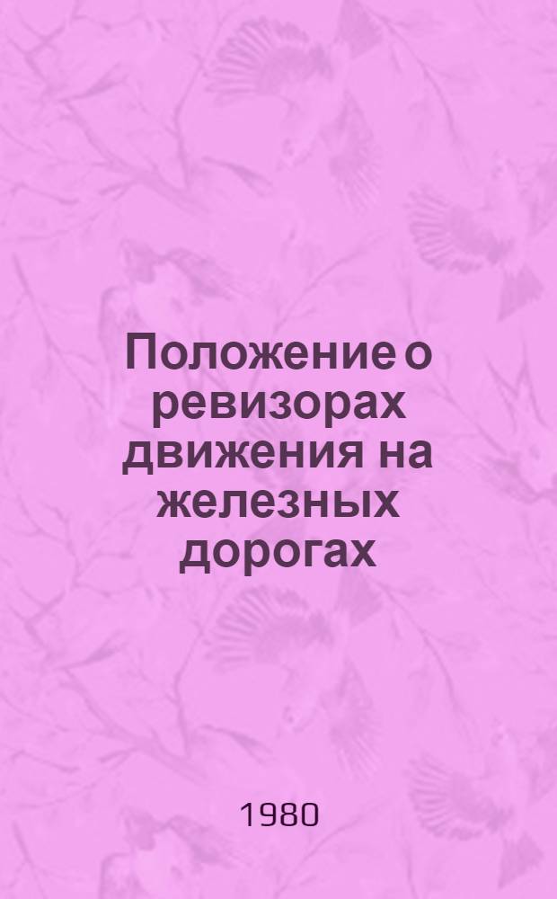 Положение о ревизорах движения на железных дорогах : Утв. М-вом путей сообщ. 09.01.80