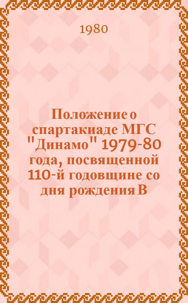 Положение о спартакиаде МГС "Динамо" 1979-80 года, посвященной 110-й годовщине со дня рождения В.И. Ленина