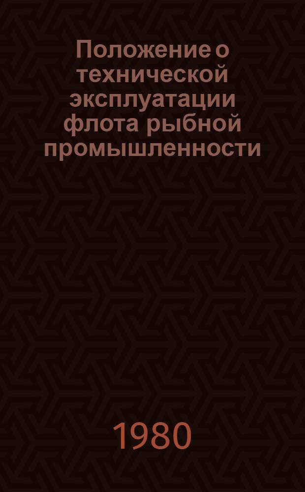 Положение о технической эксплуатации флота рыбной промышленности : Утв. Минрыбхозом СССР 09.02.79