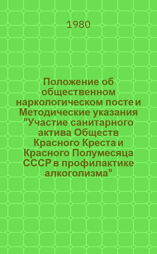 Положение об общественном наркологическом посте и Методические указания "Участие санитарного актива Обществ Красного Креста и Красного Полумесяца СССР в профилактике алкоголизма"