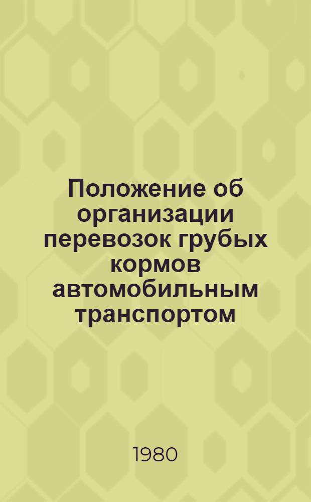 Положение об организации перевозок грубых кормов автомобильным транспортом : Утв. М-вом автомоб. трансп. РСФСР 09.07.80