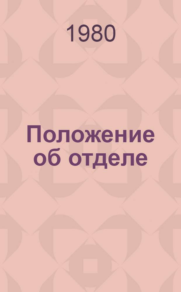 Положение об отделе (группе) технического контроля ремонтных, ремонтно-механических и других промышленных предприятий системы Госкомсельхозтехники СССР : Утв. 04.06.80