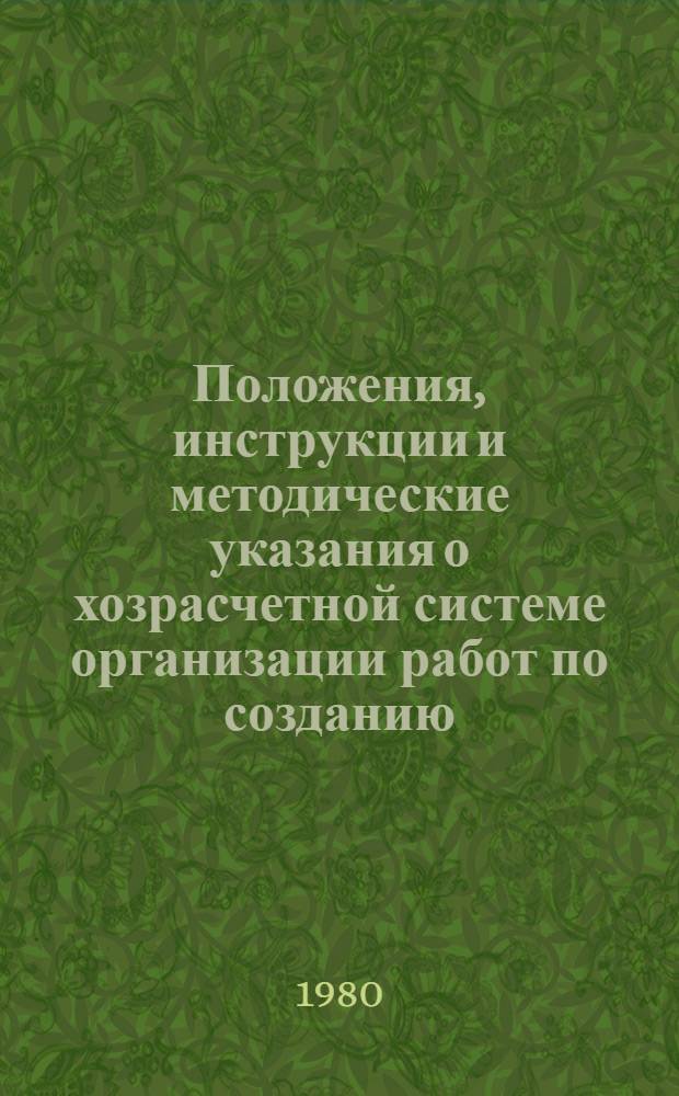 Положения, инструкции и методические указания о хозрасчетной системе организации работ по созданию, освоению и внедрению новой техники в отрасли энергетического машиностроения