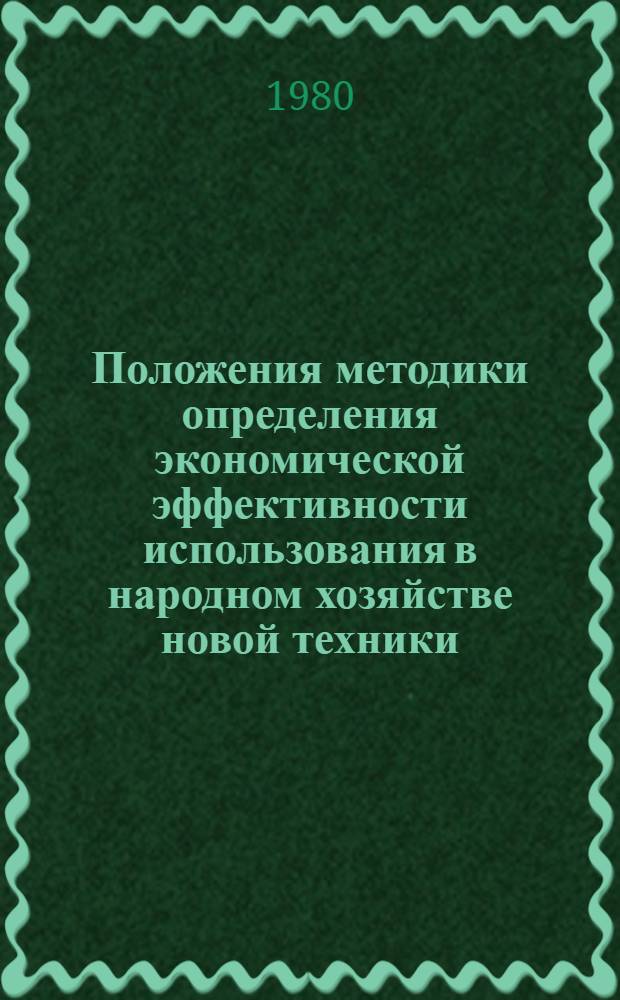 Положения методики определения экономической эффективности использования в народном хозяйстве новой техники, изобретений и рационализаторских предложений : Примеры расчетов