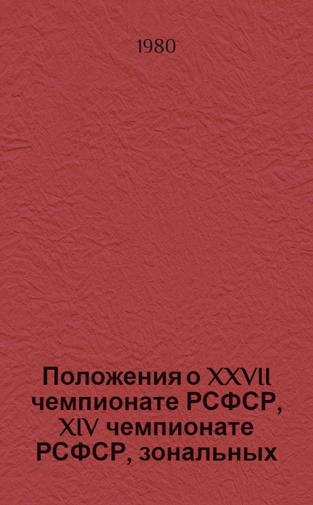 Положения о XXVII чемпионате РСФСР, XIV чемпионате РСФСР, зональных (РСФСР) соревнованиях и матчевых встречах по самолетному спорту в 1980 году : Утв. Упр. авиац. подготовки и авиац. спорта ЦК ДОСААФ СССР