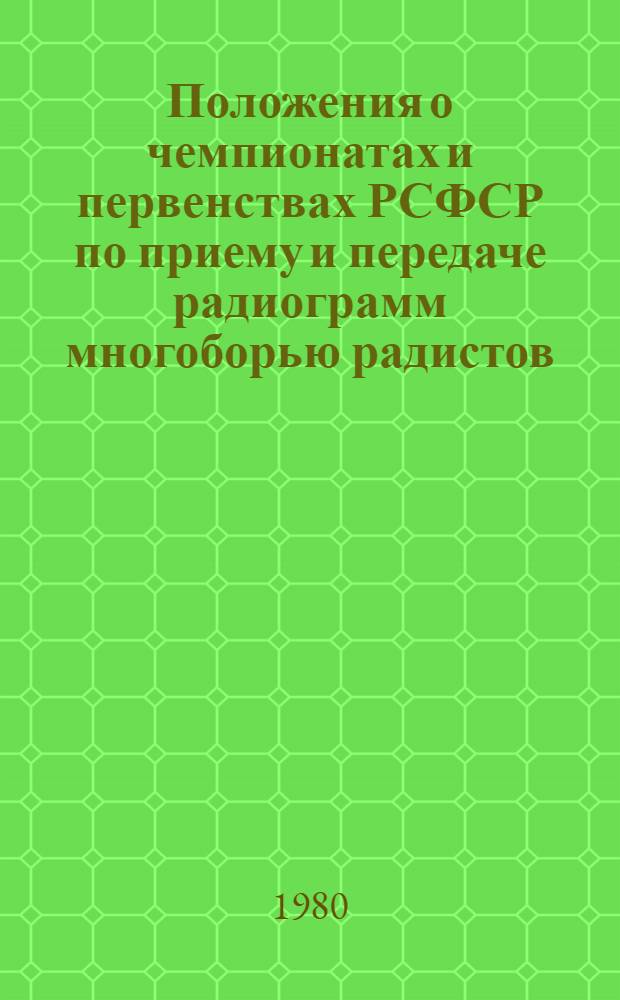 Положения о чемпионатах и первенствах РСФСР по приему и передаче радиограмм многоборью радистов, спортивной радиопеленгации, ультракоротких волнах, троеборью и комплексным соревнованиям по радиоспорту школьников : Утв. Упр. воен.-техн. видов спорта ЦК ДОСААФ СССР окт. 1980 г. : Введ. с янв. 1981 г