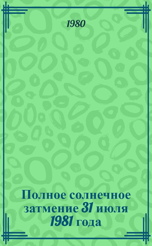 Полное солнечное затмение 31 июля 1981 года