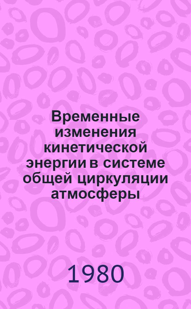 Временные изменения кинетической энергии в системе общей циркуляции атмосферы : Автореф. дис. на соиск. учен. степ. канд. физ.-мат. наук : (01.04.12)