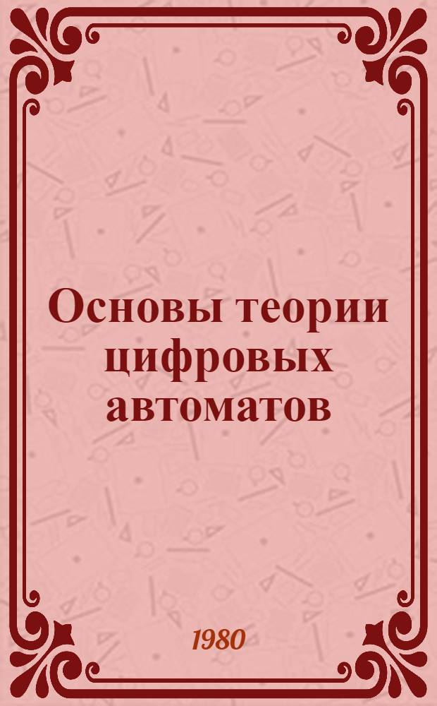 Основы теории цифровых автоматов : (Учеб. пособие)