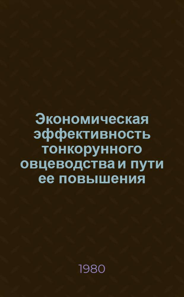 Экономическая эффективность тонкорунного овцеводства и пути ее повышения : (На материалах совхозов Алт. края) : Автореф. дис. на соиск. учен. степ. канд. экон. наук : (08.00.05)