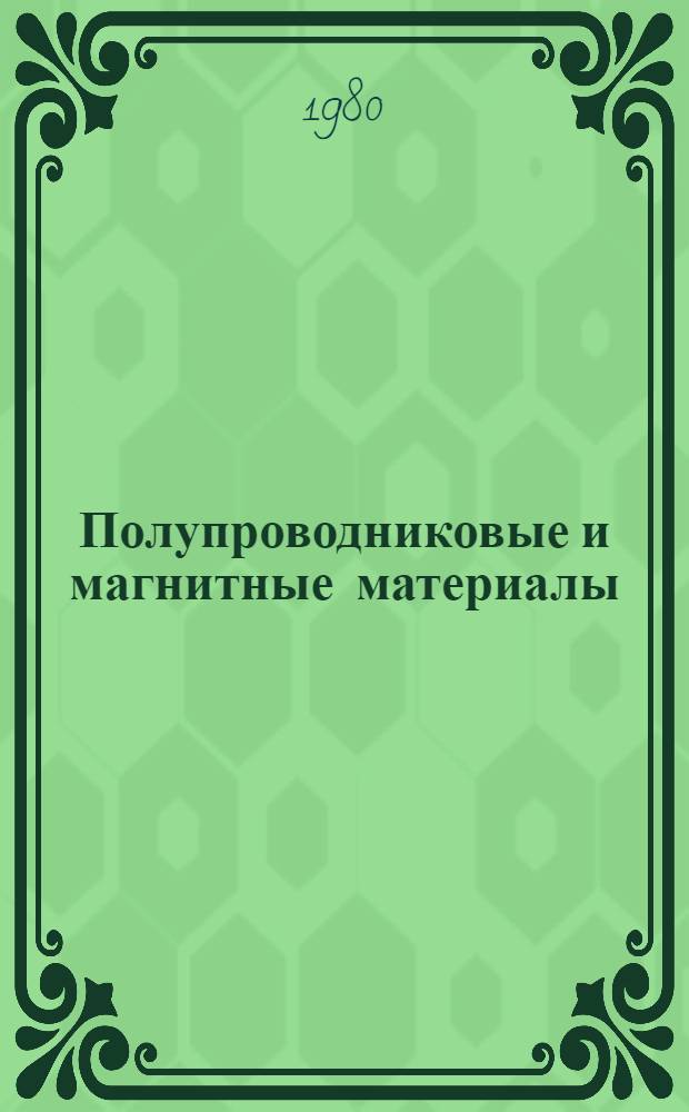 Полупроводниковые и магнитные материалы : Метод. разраб. для студентов спец. 0621, 0706 и 0608