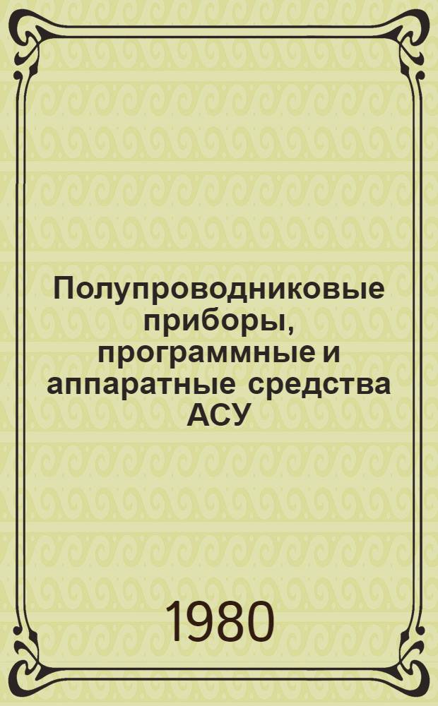 Полупроводниковые приборы, программные и аппаратные средства АСУ : Вопр. электрон. : Межвуз. сб
