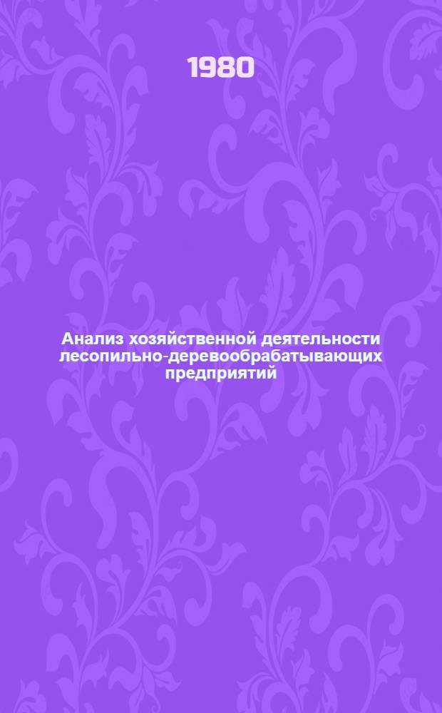 Анализ хозяйственной деятельности лесопильно-деревообрабатывающих предприятий