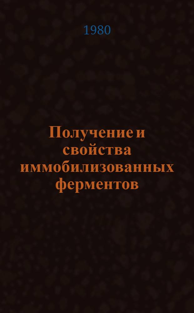 Получение и свойства иммобилизованных ферментов : Сб. статей