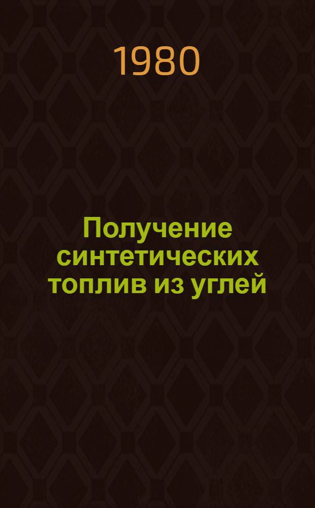 Получение синтетических топлив из углей : Тр. ИГИ