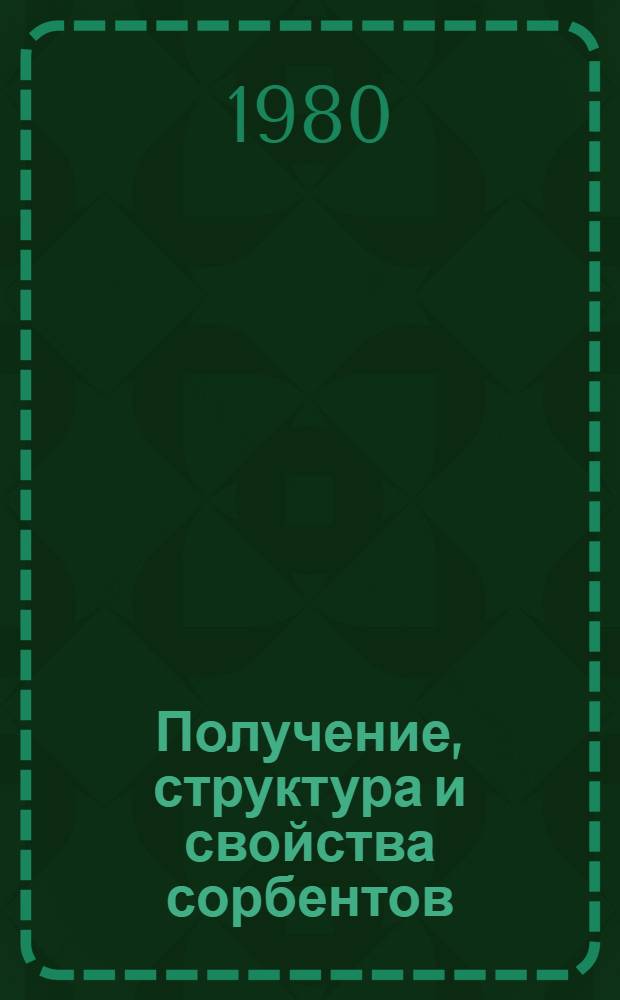 Получение, структура и свойства сорбентов : Межвуз. сб. науч. тр