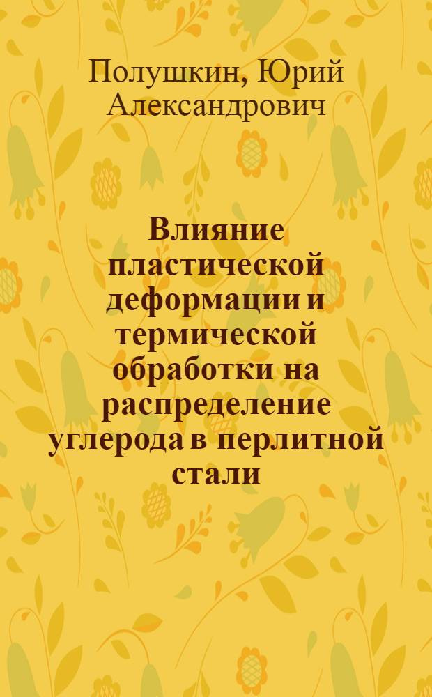 Влияние пластической деформации и термической обработки на распределение углерода в перлитной стали : Автореф. дис. на соиск. учен. степ. канд. техн. наук : (01.04.07)