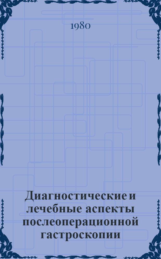 Диагностические и лечебные аспекты послеоперационной гастроскопии : Автореф. дис. на соиск. учен. степ. канд. мед. наук : (14.00.27)