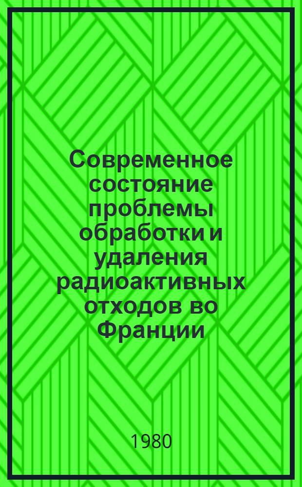 Современное состояние проблемы обработки и удаления радиоактивных отходов во Франции