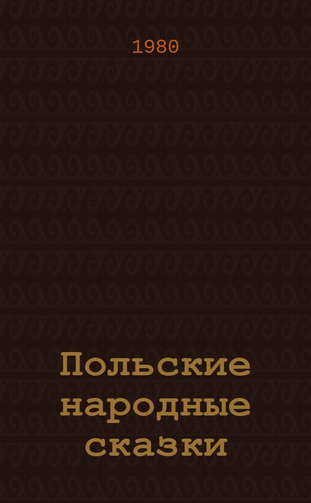 Польские народные сказки : Пер. с польского
