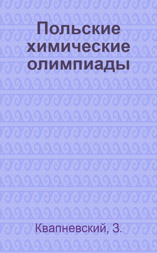 Польские химические олимпиады : (Сб. задач)