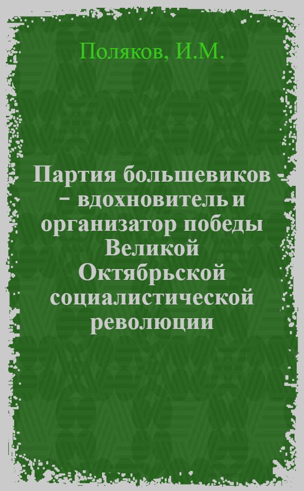 Партия большевиков - вдохновитель и организатор победы Великой Октябрьской социалистической революции (март-октябрь 1917 г.)