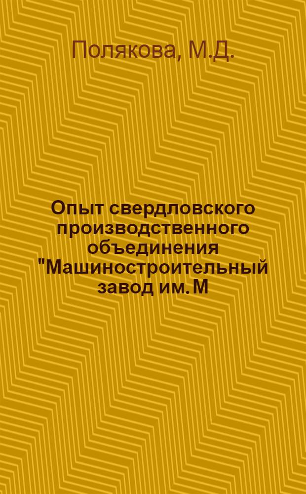 Опыт свердловского производственного объединения "Машиностроительный завод им. М.И. Калинина" по созданию благоприятных условий труда, быта и отдыха женщин-тружениц по итогам общественного смотра : Обзор отеч. опыта