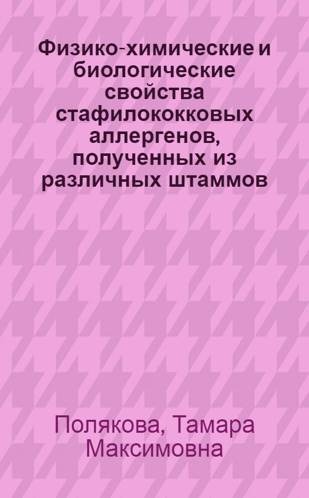 Физико-химические и биологические свойства стафилококковых аллергенов, полученных из различных штаммов : Автореф. дис. на соиск. учен. степ. канд. биол. наук : (03.00.07)