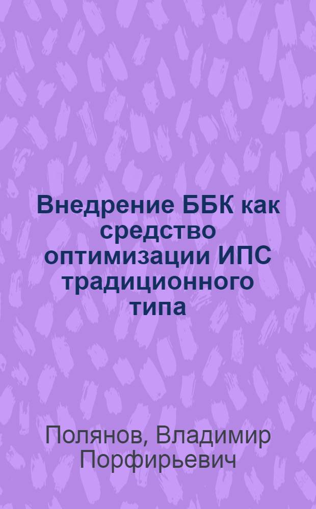 Внедрение ББК как средство оптимизации ИПС традиционного типа : (На прим. систем. каталога обл. б-ки) : Автореф. дис. на соиск. учен. степ. к. пед. н