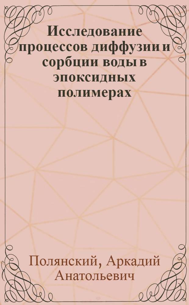 Исследование процессов диффузии и сорбции воды в эпоксидных полимерах : Автореф. дис. на соиск. учен. степ. канд. техн. наук : (02.00.06)