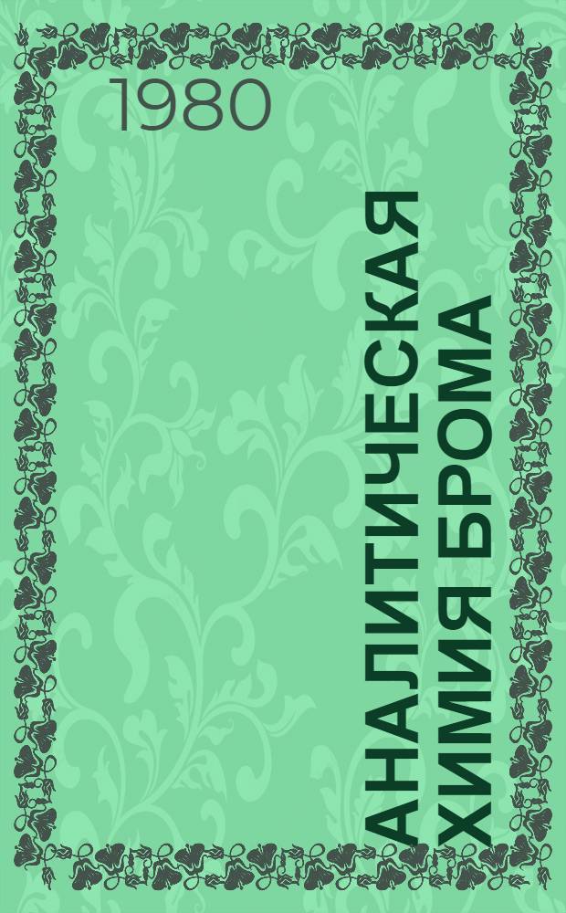 Аналитическая химия брома