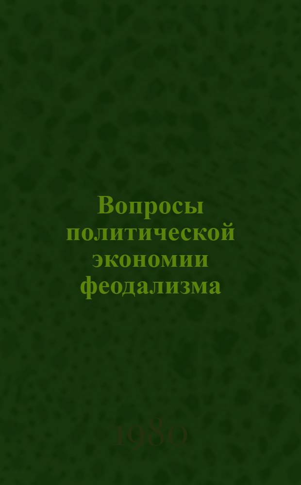 Вопросы политической экономии феодализма : Курс лекций