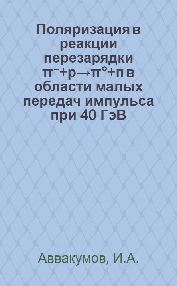 Поляризация в реакции перезарядки π⁻+р→π°+п в области малых передач импульса при 40 ГэВ/с