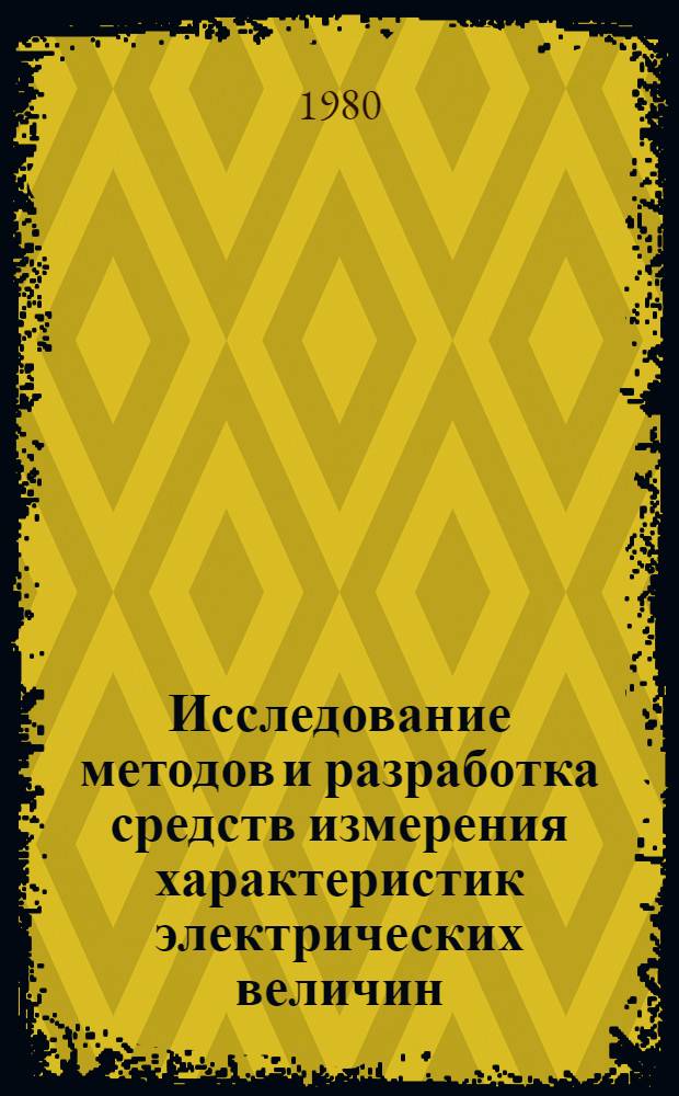 Исследование методов и разработка средств измерения характеристик электрических величин, определяющих состояние энергетического оборудования : Автореф. дис. на соиск. учен. степ. к. т. н