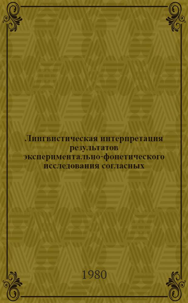 Лингвистическая интерпретация результатов экспериментально-фонетического исследования согласных : (На материале яз. дари и рус.) : Автореф. дис. на соиск. учен. степ. канд. филол. наук : (10.02.19)