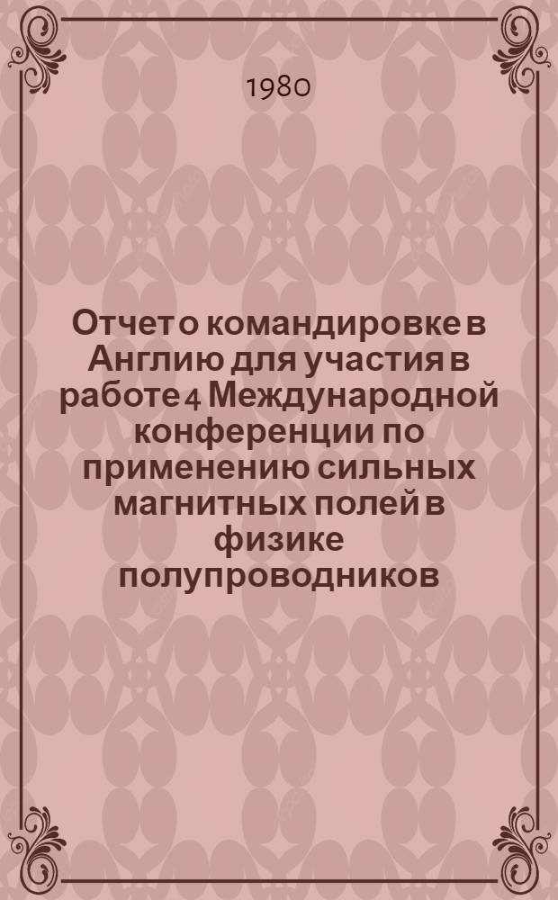 Отчет о командировке в Англию [для участия в работе 4 Международной конференции по применению сильных магнитных полей в физике полупроводников, 11-15 сентября 1978 г. в Оксфорде]