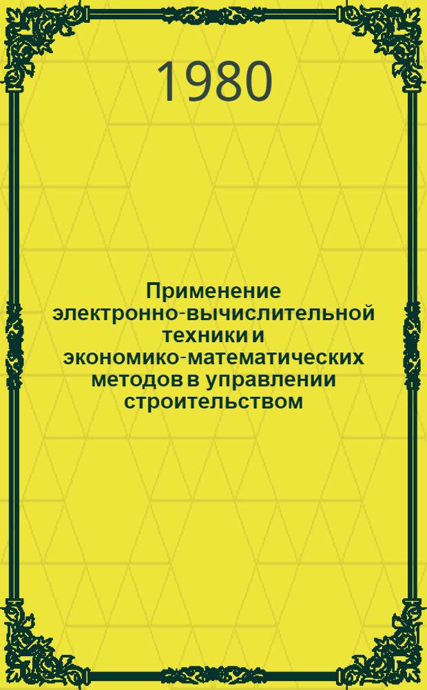 Применение электронно-вычислительной техники и экономико-математических методов в управлении строительством