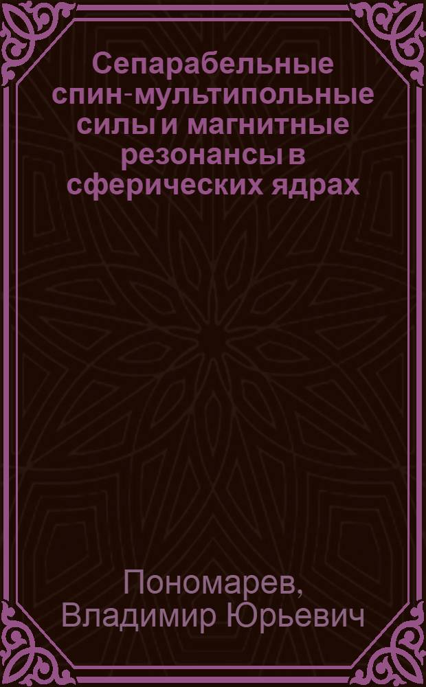 Сепарабельные спин-мультипольные силы и магнитные резонансы в сферических ядрах