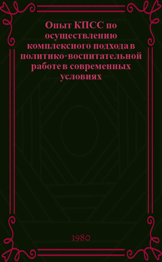 Опыт КПСС по осуществлению комплексного подхода в политико-воспитательной работе в современных условиях : Автореф. дис. на соиск. учен. степ. д-ра ист. наук : (07.00.01)