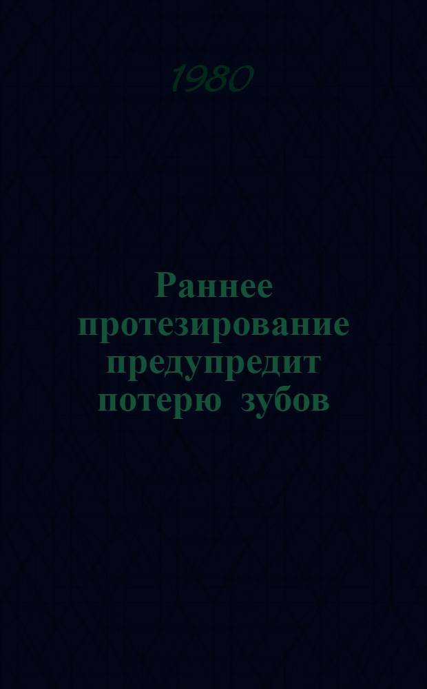 Раннее протезирование предупредит потерю зубов