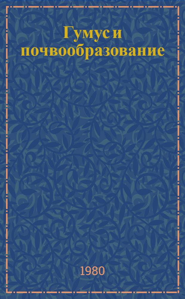 Гумус и почвообразование : (Методы и результаты изуч.)